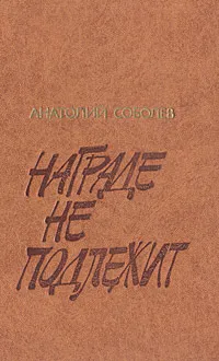 Обложка книги Награде не подлежит, Анатолий Соболев