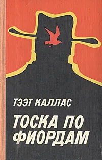 Обложка книги Тоска по фиордам, Тээт Каллас