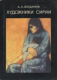 Обложка книги Художники Сирии, А. А. Богданов