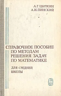 Обложка книги Справочное пособие по методам решения задач по математике, А. Г. Цыпкин,  А. И. Пинский