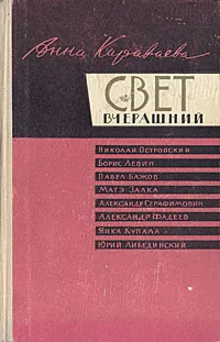 Обложка книги Свет вчерашний. Воспоминания, Анна Караваева