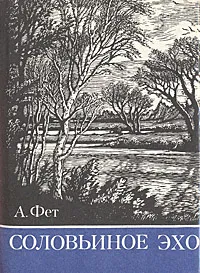 Обложка книги Соловьиное эхо, А. Фет