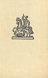 Обложка книги У королев не бывает ног, Владимир Нефф