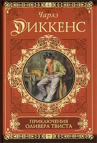 Обложка книги Приключения Оливера Твиста, Анненская Александра Никитична, Диккенс Чарльз Джон Хаффем