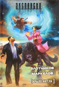 Обложка книги Крыло ангела, Маркелов Олег Владимирович, Злотников Роман Валерьевич