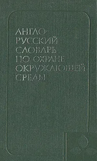 Обложка книги Англо-русский словарь по охране окружающей среды, Э. Л. Милованов, Е. А. Вейцман