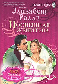 Обложка книги Поспешная женитьба, Игоревский Л. А., Роллз Элизабет