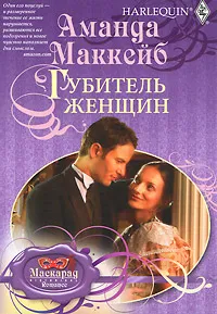 Обложка книги Губитель женщин, Маккейб Аманда, Аношкина И. Н.