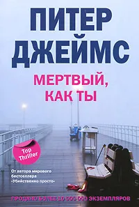 Обложка книги Мертвый, как ты, Питер Джеймс