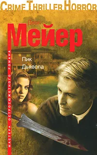 Обложка книги Пик Дьявола, Деон Мейер