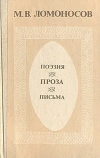 Обложка книги М. В. Ломоносов. Поэзия. Проза. Письма, М. В. Ломоносов