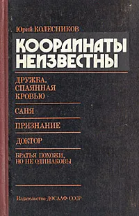 Обложка книги Координаты неизвестны, Юрий Колесников