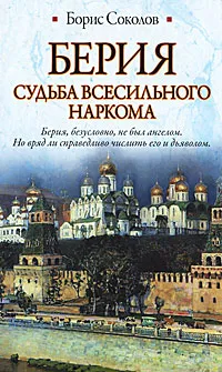 Обложка книги Берия. Судьба всесильного наркома, Соколов Борис Вадимович