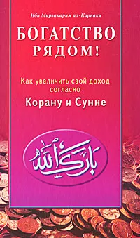 Обложка книги Богатство рядом! Как увеличить свой доход согласно Корану и Сунне, Ибн Мирзакарим ал-Карнаки