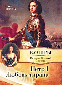 Обложка книги Петр I. Любовь тирана, Нина Молева