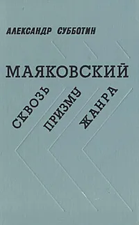 Обложка книги Маяковский. Сквозь призму жанра, Александр Субботин