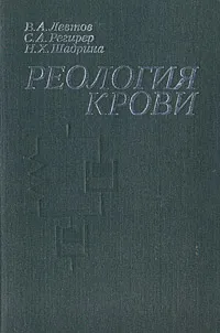 Обложка книги Реология крови, В. А. Левтов, С. А. Регирер, Н. Х. Шадрина