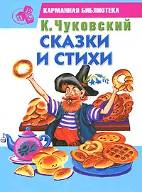 Обложка книги К. Чуковский. Сказки и стихи, К. Чуковский