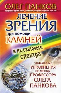 Обложка книги Лечение зрения при помощи камней и их светового спектра. Уникальные упражнения по методу профессора Олега Панкова, Олег Панков