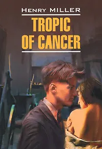 Обложка книги Tropic of Cancer, Henry Miller