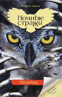 Обложка книги Ночные стражи. Книга 7. Наследник, Кэтрин Ласки