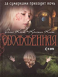 Обложка книги Обожженная, Каст Филис Кристина, Каст Кристин