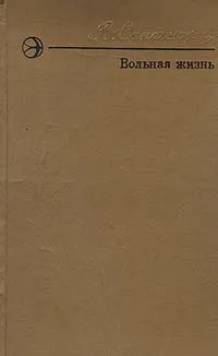 Обложка книги Вольная жизнь, В. К. Сапожников