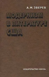 Обложка книги Модернизм в литературе США, А. М. Зверев