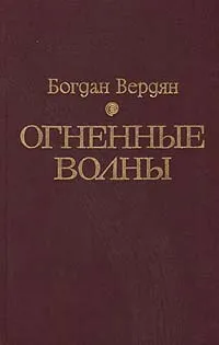 Обложка книги Огненные волны, Богдан Вердян