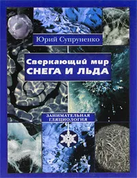 Обложка книги Сверкающий мир снега и льда. Занимательная гляциология, Юрий Супруненко