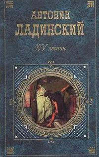 Обложка книги XV легион, Антонин Ладинский