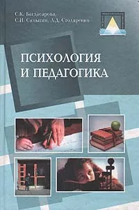 Обложка книги Психология и педагогика, С. К. Багдасарова, С. И. Самыгин, Л. Д. Столяренко