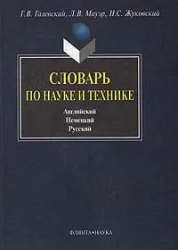 Обложка книги Словарь по науке и технике (Английский. Немецкий. Русский), Г. В. Галевский, Л. В. Мауэр, Н. С. Жуковский