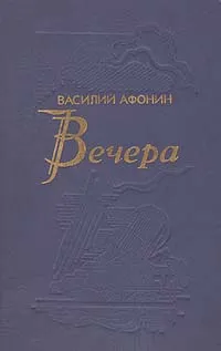 Обложка книги Вечера, Василий  Афонин