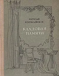 Обложка книги Кладовая памяти, Кончаловская Наталья Петровна