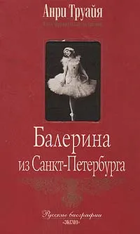 Обложка книги Балерина из Санкт-Петербурга, Анри Труайя