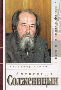 Обложка книги Александр Солженицын, Владимир Бушин