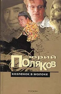 Обложка книги Козленок в молоке, Юрий Поляков