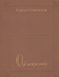 Обложка книги Об искусстве (О традициях и новаторстве), Сергей Герасимов