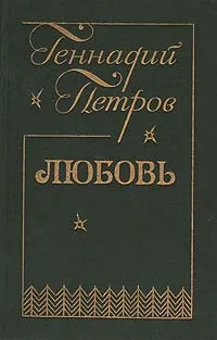 Обложка книги Любовь, Петров Геннадий Федорович