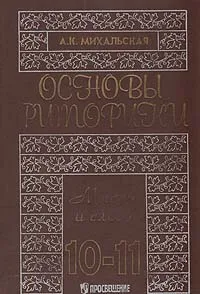 Обложка книги Основы риторики.  Мысль и слово, Михальская Анна Константиновна