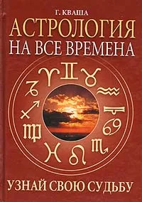 Обложка книги Астрология на все времена. Узнай свою судьбу, Кваша Григорий Семенович