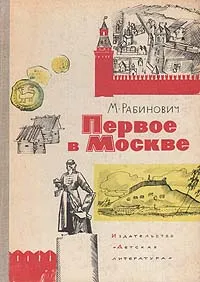 Обложка книги Первое в Москве, Рабинович Михаил Григорьевич