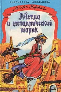 Обложка книги Метла и металлический шарик, Мэри Нортон