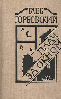 Обложка книги Плач за окном, Горбовский Глеб Яковлевич