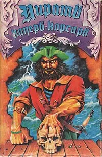 Обложка книги Пираты. Каперы. Корсары, Май Карл Фридрих, Герштеккер Фридрих