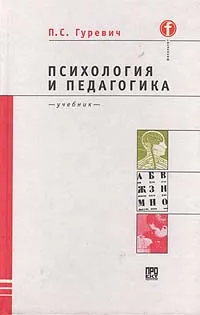 Обложка книги Психология и педагогика: Учебник для вузов, Гуревич П.С.