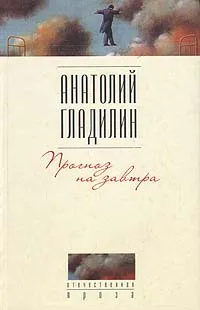 Обложка книги Прогноз на завтра, Гладилин Анатолий Тихонович