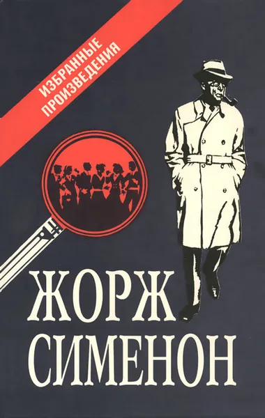 Обложка книги Жорж Сименон. Избранные произведения, Жорж Сименон