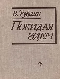 Обложка книги Покидая Эдем, Тублин Валентин Соломонович